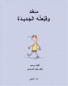 Nisses nya mössa (arabiska)