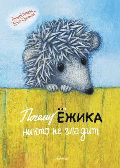 Varför ingen klappar igelkotten (ryska)