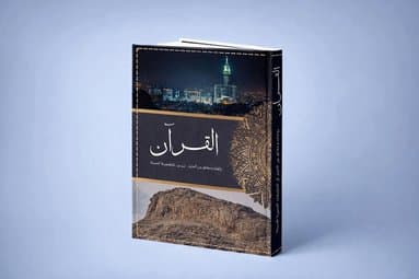 The Quran, Historic accounts and facts from its revelation to its modern day application ( arabiska)