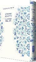 Koren Tehillim