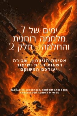 7 ימים של לוחמה רוחנית והחלמה - חלק 2 איטום הני-