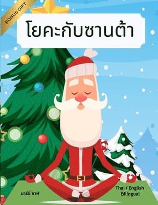 โยคะกับซานต้า (Thai / English Bilingual) Yoga with Santa